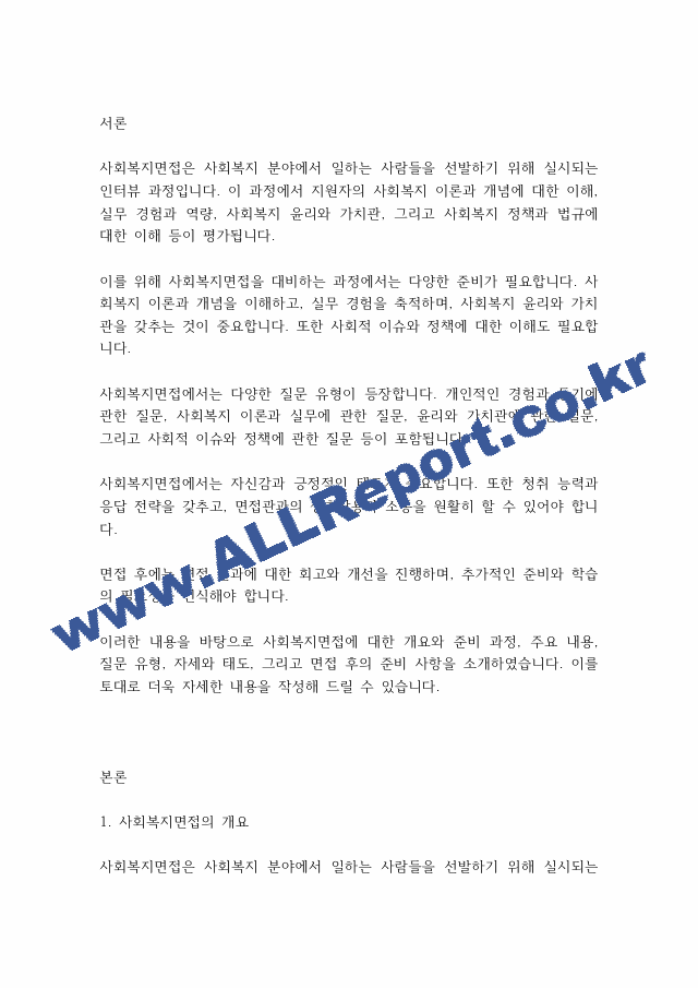 사회복지실천기술론] 사회복지면접의 개념에 대하여 기술할 것.pdf